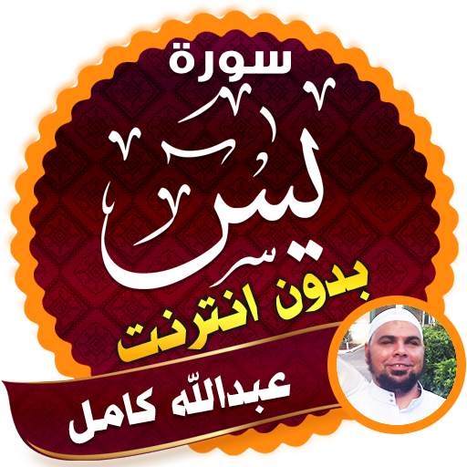 surah yasin full abdallah kamel Offline 2.3