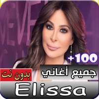 جميع أغاني إليسا القديمة و الجديدة بدون انترنت on 9Apps