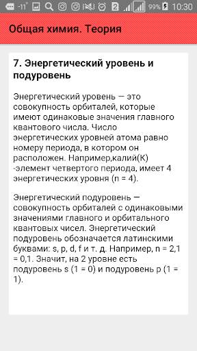 Общая химия. Теория screenshot 3