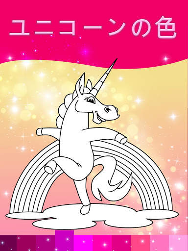 アニメーション効果のあるユニコーンぬりえページ screenshot 3