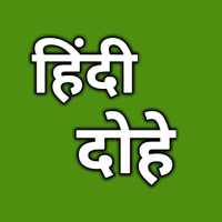 Hindi Dohe : Kabir ke Dohe иконка