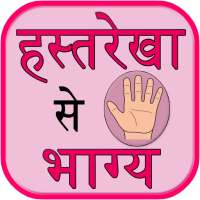 Hastrekha se bhagya icon