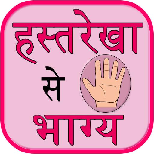 Hastrekha se bhagya 1.6