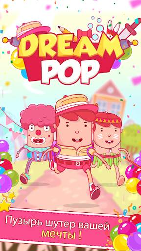 Dream Pop - Bubble Pop Games! скриншот 1