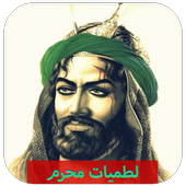 لطميات حماسية أيقونة