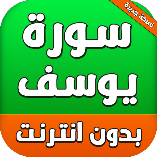 Surah Yusuf سورة يوسف icon