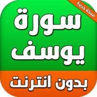 Surah Yusuf سورة يوسف on 9Apps