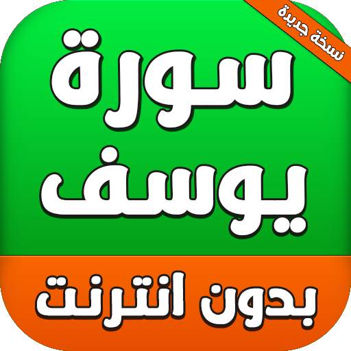 Surah Yusuf سورة يوسف 4.1