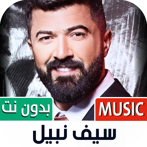 سيف نبيل بدون نت | 2022 आइकन