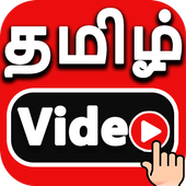 Tamil Video Songs 2018 - தமிழ் பாடல் வீடியோ icon