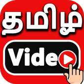 Tamil Video Songs 2018 - தமிழ் பாடல் வீடியோ on 9Apps