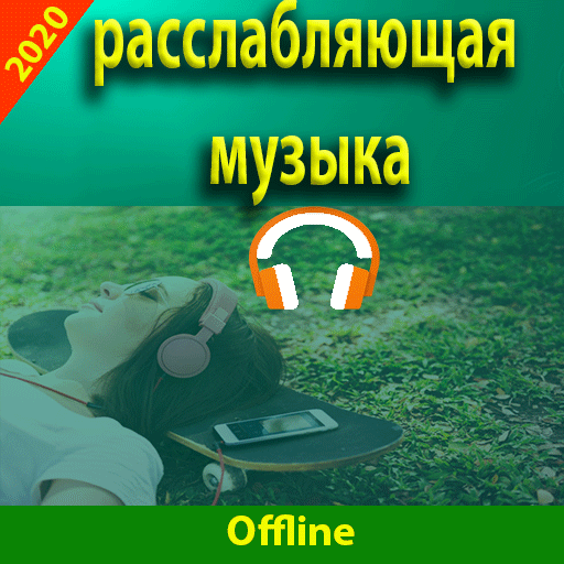 Расслабляющая музыка - без интернета icon