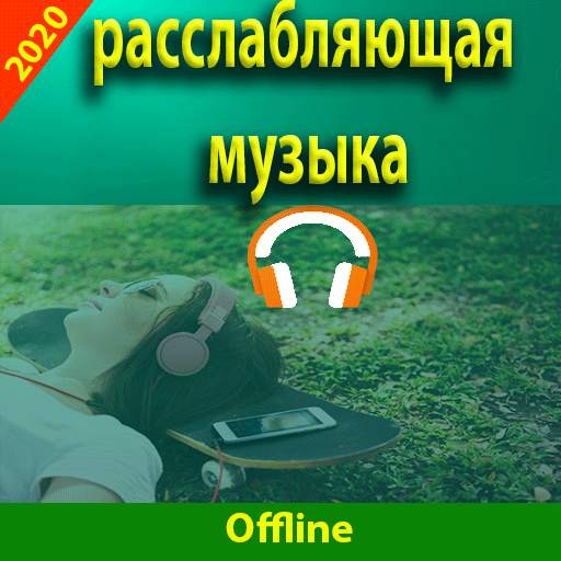 Расслабляющая музыка - без интернета screenshot 1