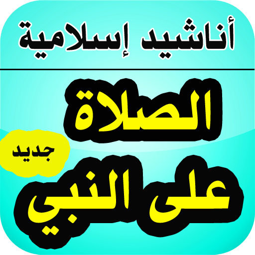 أناشيد الصلاة على النبي بدون نت - أناشيد إسلامية icon
