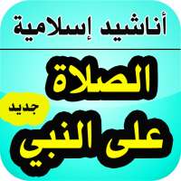 أناشيد الصلاة على النبي بدون نت - أناشيد إسلامية on 9Apps