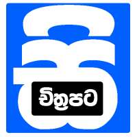 Sinhala Full Movie Download - සිංහල චිත්‍රපට icon