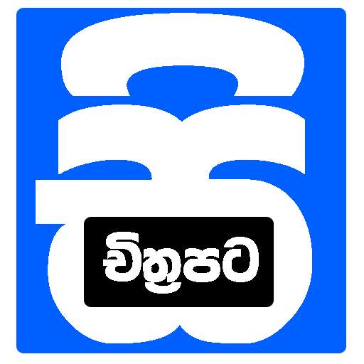 Sinhala Full Movie Download - සිංහල චිත්‍රපට 3.0.2
