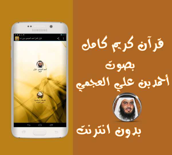 قرآن كامل احمد العجمي بدون نت screenshot 1