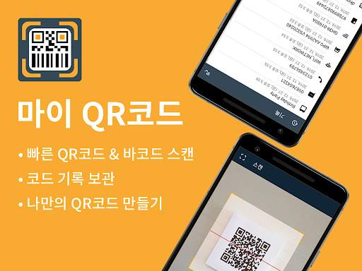 마이 QR & 바코드 스캐너 screenshot 1