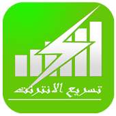تسريع الإنترنت من 3G الى 4G أيقونة