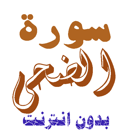 تنزيل سورة الضحى بدون نت icon