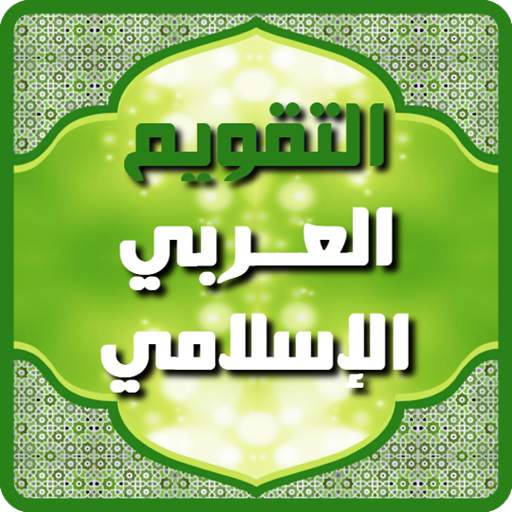 التقويم العربي الإسلامي 2024 11.1.2