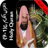القران بدون نت السديس جزء 1- 9 1.1