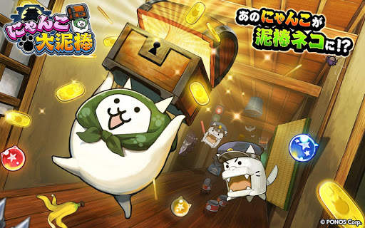 にゃんこ大泥棒 screenshot 1