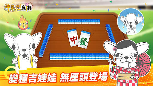麻將 神來也麻將－台灣16張、麻雀 screenshot 3