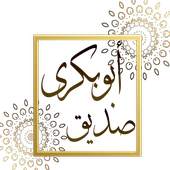 أبوبكري صديق      م.عبيدمحمدامين v1.0