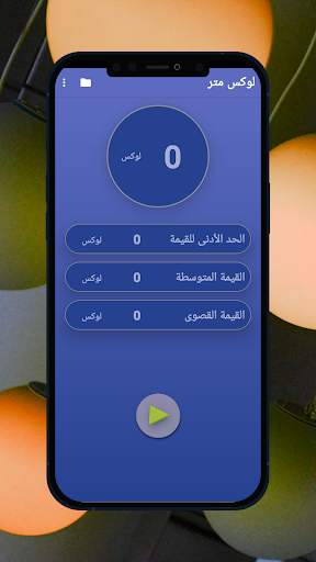 ضوء متر 6 تصوير الشاشة