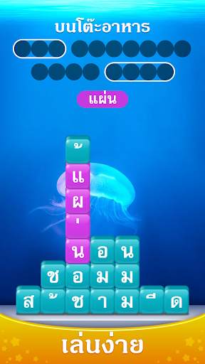 Word Piles - ค้นหาและเชื่อมต่อเกมคำศัพท์สแต็ค screenshot 1