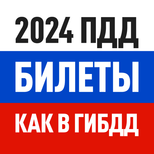 Билеты ПДД 2024 и Экзамен ПДД icon