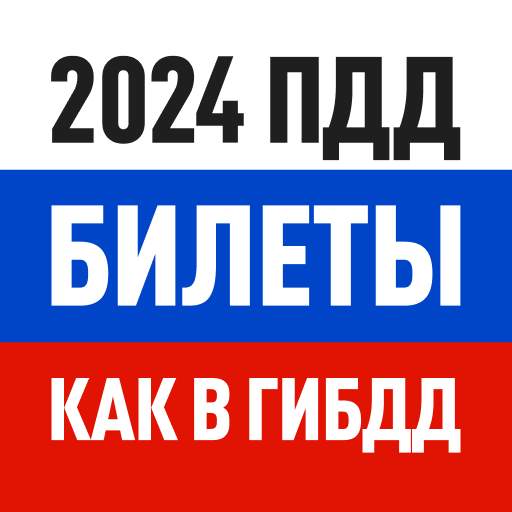Билеты ПДД 2024 и Экзамен ПДД 3.22