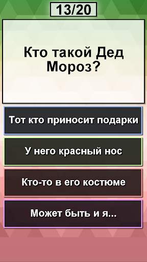 Ты - Дед Мороз? Новогодний праздничный тест 2020 скриншот 2