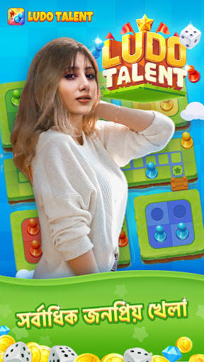 Ludo Talent - খেলা ও আড্ডাঘর screenshot 1