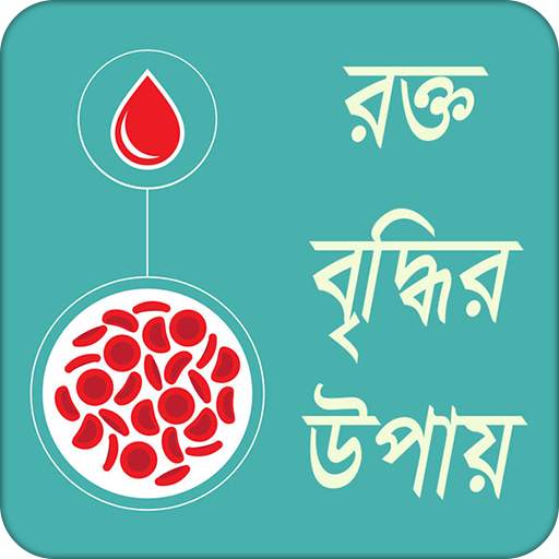 রক্ত বৃদ্ধির উপায় 4.0