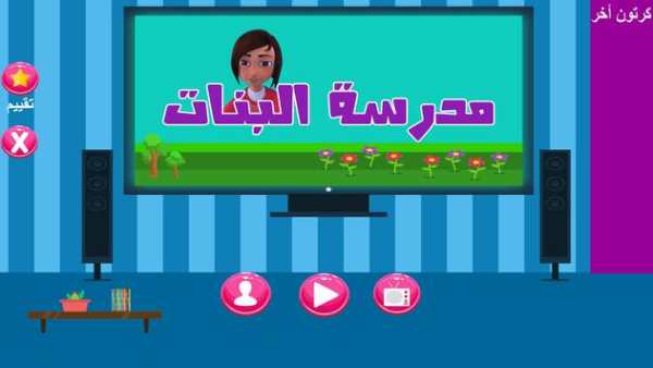 مدرسة البنات بدون نت screenshot 2