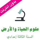 دروس علوم الحياة والارض الثالثة اعدادي on 9Apps