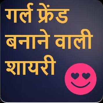 गर्लफ्रेंड बनाने वाली शायरी screenshot 1