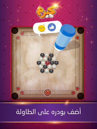 Carrom | كيرم - اللعبة العربية screenshot 12
