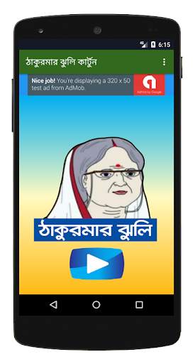 ঠাকুরমার ঝুলি কার্টুন - Thakur screenshot 1