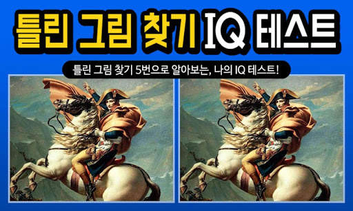 틀린그림찾기 IQ테스트 скриншот 4