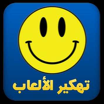 ﺗﻬﻜﻴﺮ ﺍﻷﻟﻌﺎﺏ Prank 4 تصوير الشاشة