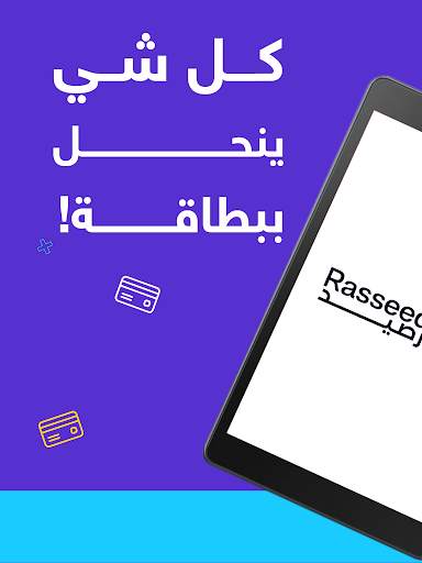 رصيد - بطاقات الجوال والألعاب स्क्रीनशॉट 9
