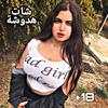 تعرف على بنات شات هدوشة 1.0.42