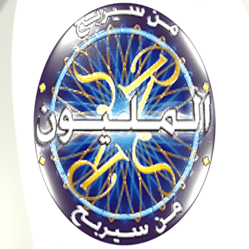 بأسئلة صوتية من سيربح المليون أيقونة