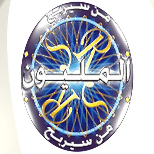 بأسئلة صوتية من سيربح المليون 0.1