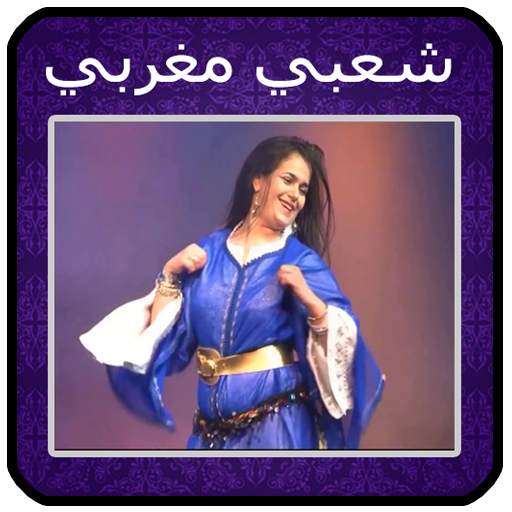 أغاني شعبي مغربي mp3 2021 Aghani A3rase‎ 7.3