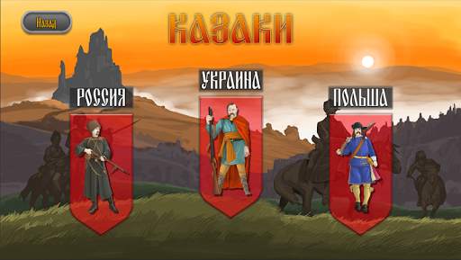 Казаки скриншот 2